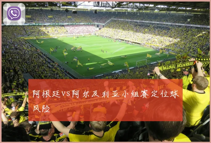 阿根廷vs阿尔及利亚小组赛定位球风险