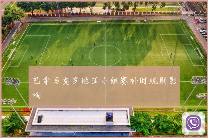 巴拿马克罗地亚小组赛补时规则影响