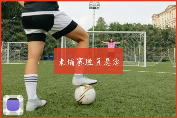 柬埔寨胜负悬念