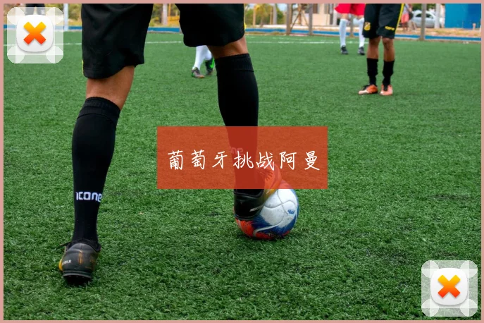 葡萄牙挑战阿曼