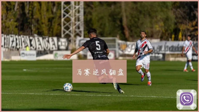 马赛逆风翻盘