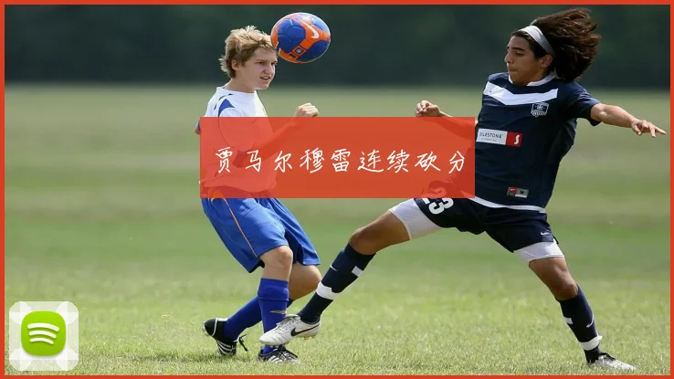 贾马尔穆雷连续砍分
