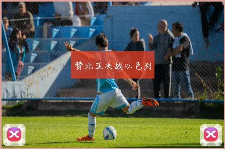 赞比亚决战以色列