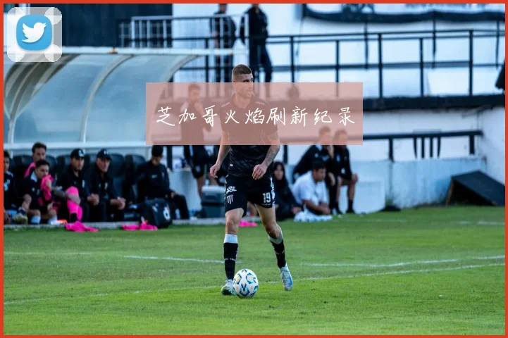 芝加哥火焰刷新纪录