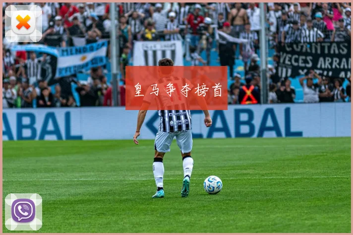 皇马争夺榜首