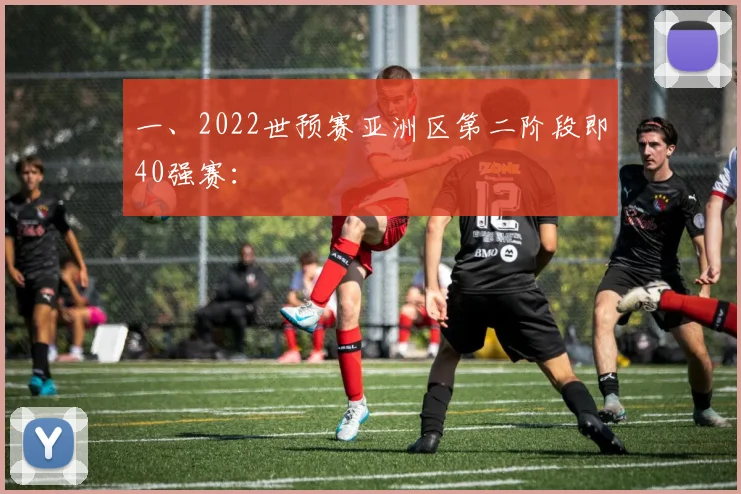 一、2022世预赛亚洲区第二阶段即40强赛：
