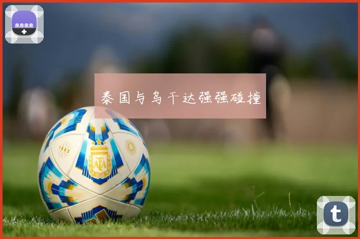 泰国与乌干达强强碰撞
