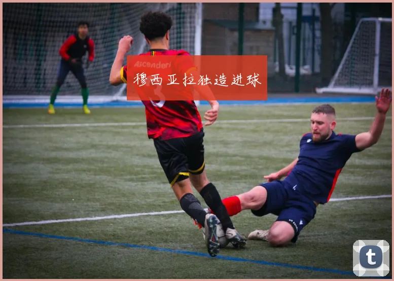 穆西亚拉独造进球
