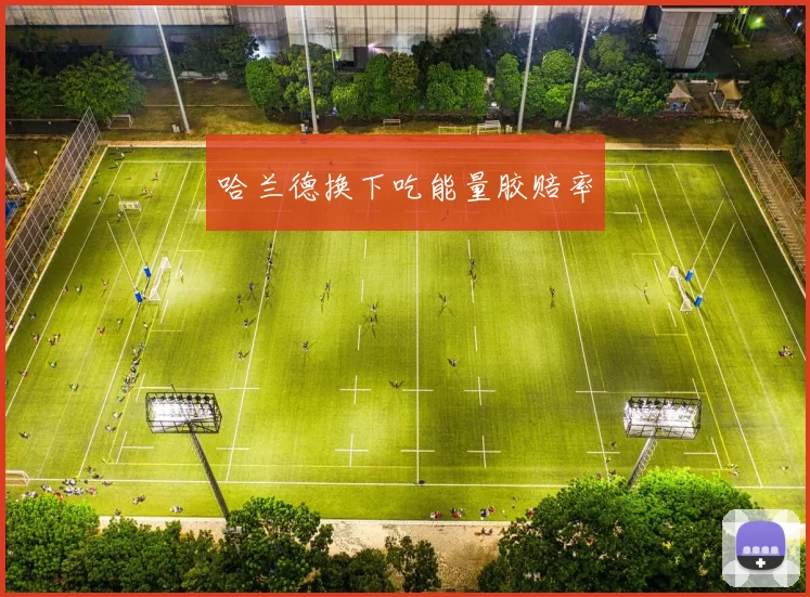 哈兰德换下吃能量胶赔率