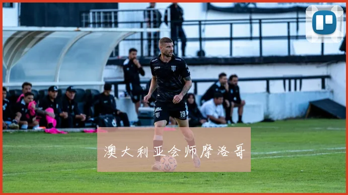 澳大利亚会师摩洛哥