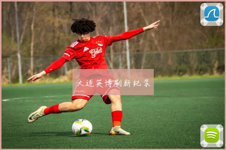 大连英博刷新纪录