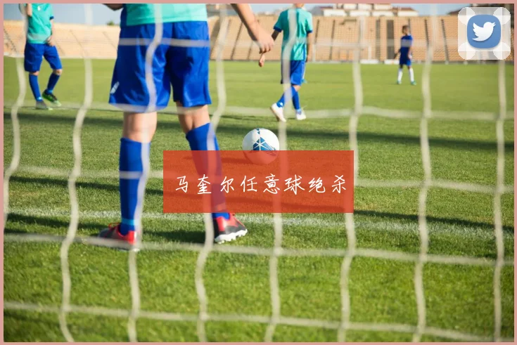 马奎尔任意球绝杀
