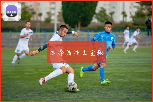 本泽马冲击金靴
