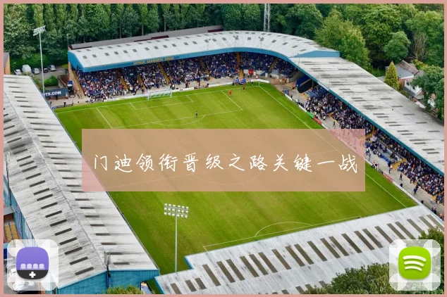 门迪领衔晋级之路关键一战
