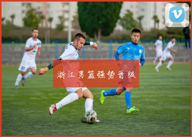 浙江男篮强势晋级