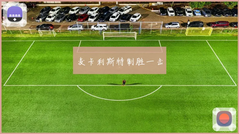 麦卡利斯特制胜一击