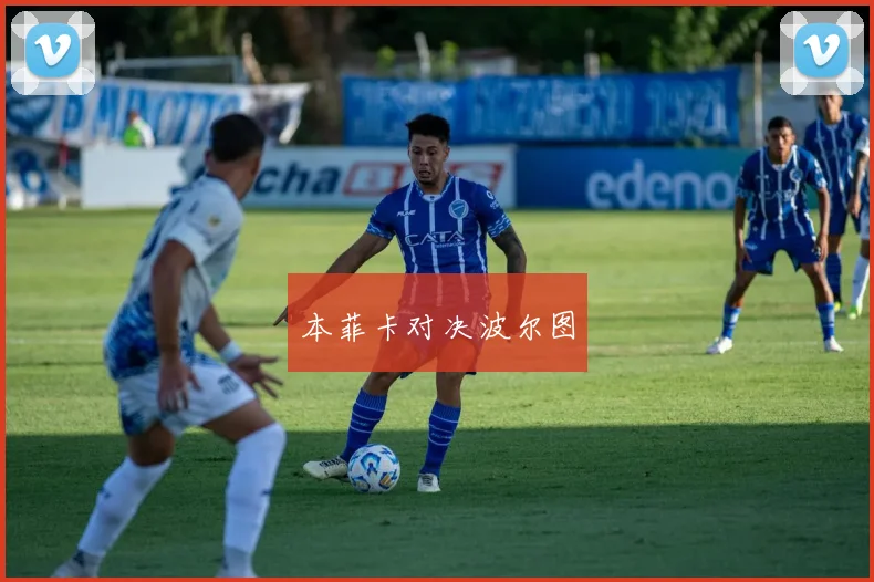 本菲卡对决波尔图