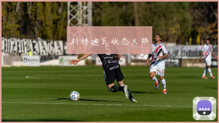 科特迪瓦状态火热