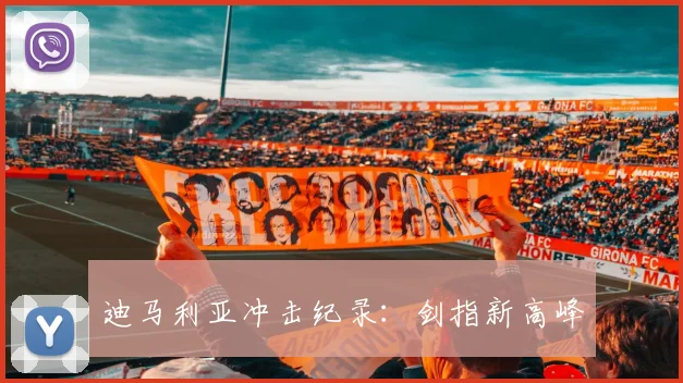 迪马利亚冲击纪录：剑指新高峰