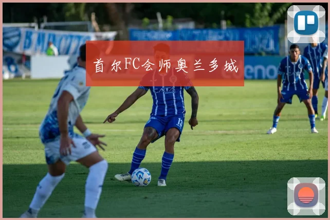 首尔FC会师奥兰多城