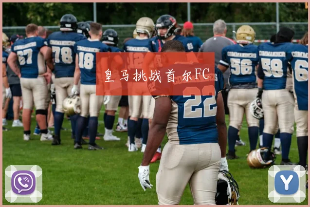 皇马挑战首尔FC