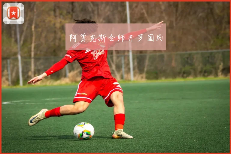 阿贾克斯会师开罗国民