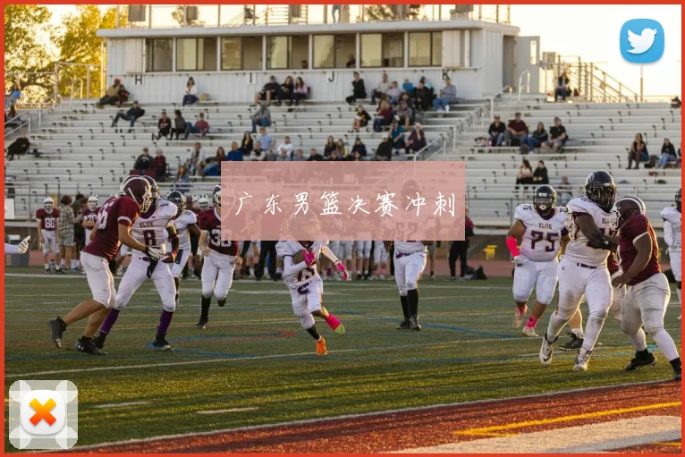 广东男篮决赛冲刺
