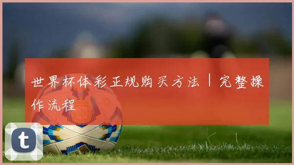 世界杯体彩正规购买方法｜完整操作流程
