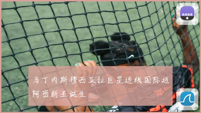 马丁内斯穆西亚拉巨星连线国际迈阿密新王诞生