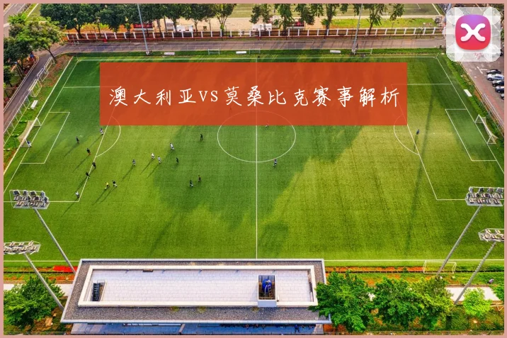 澳大利亚vs莫桑比克赛事解析