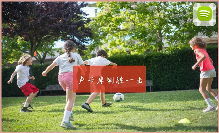 卢卡库制胜一击