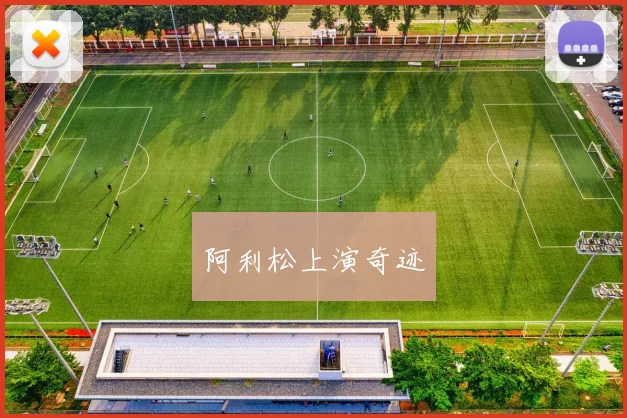 阿利松上演奇迹