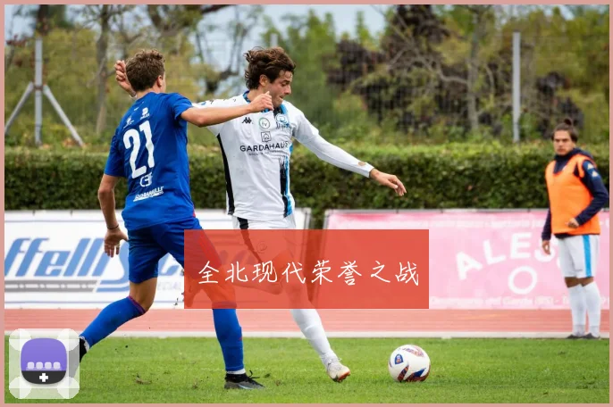 全北现代荣誉之战