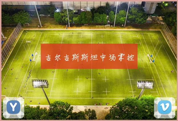 吉尔吉斯斯坦中场掌控