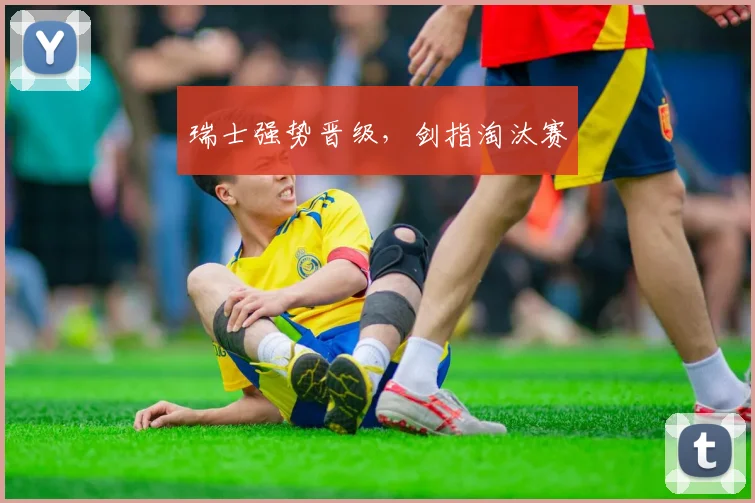 瑞士强势晋级，剑指淘汰赛