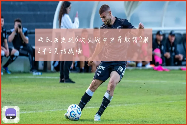 两队历史近6次交战中里昂取得2胜2平2负的战绩