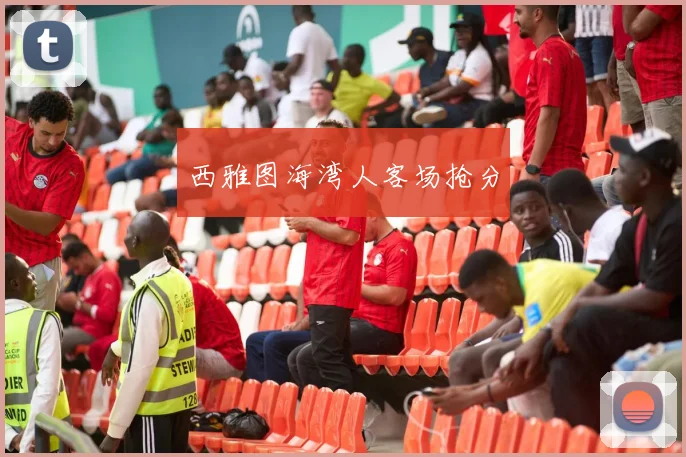 西雅图海湾人客场抢分