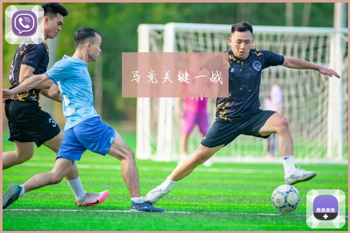 马竞关键一战