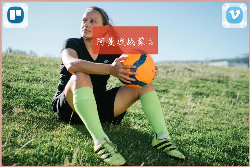 阿曼迎战蒙古
