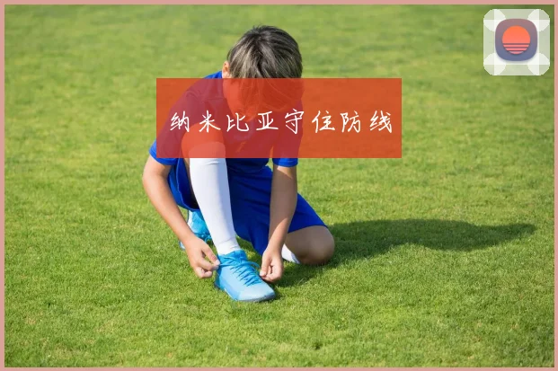 纳米比亚守住防线