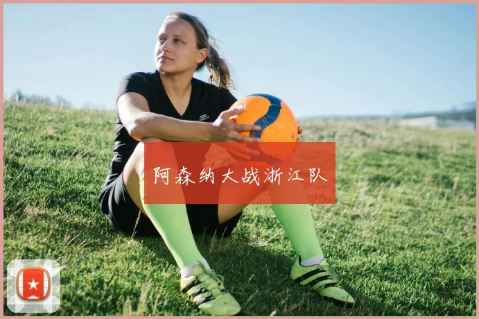 阿森纳大战浙江队