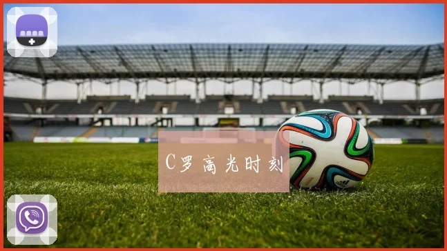 C罗高光时刻