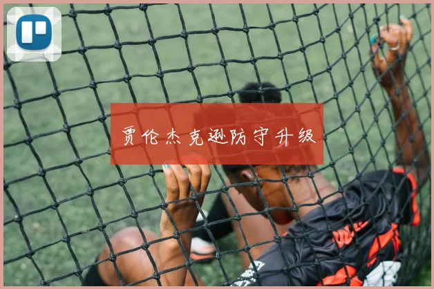 贾伦杰克逊防守升级