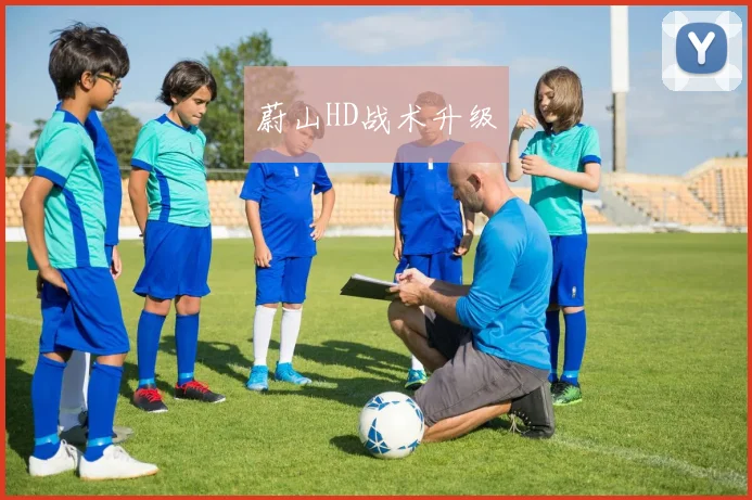 蔚山HD战术升级