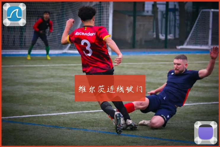 维尔茨连线破门