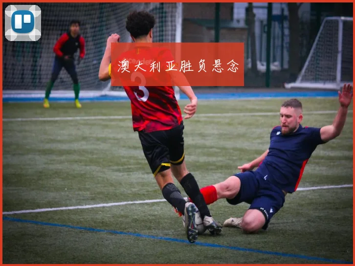 澳大利亚胜负悬念