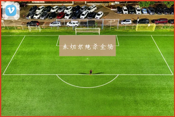 米切尔绝杀全场
