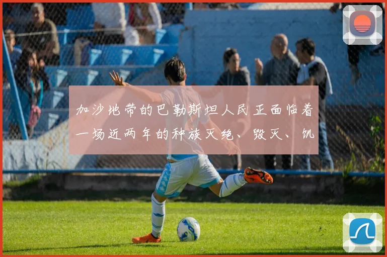 加沙地带的巴勒斯坦人民正面临着一场近两年的种族灭绝、毁灭、饥饿和流离失所的战争