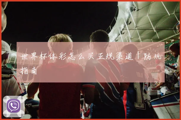 世界杯体彩怎么买正规渠道｜防坑指南