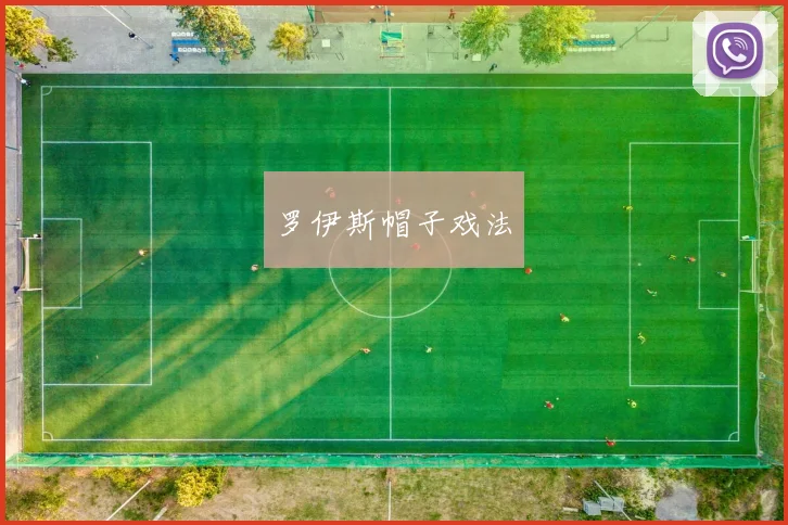 罗伊斯帽子戏法
